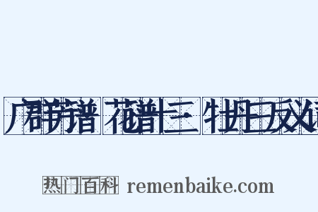 广群芳谱·花谱十三·牡丹三反义词是什么意思的图片